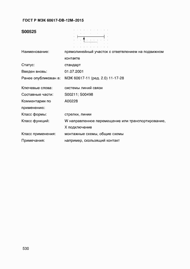 Страница 535 ГОСТ Р МЭК 60617-DB-12M-2015