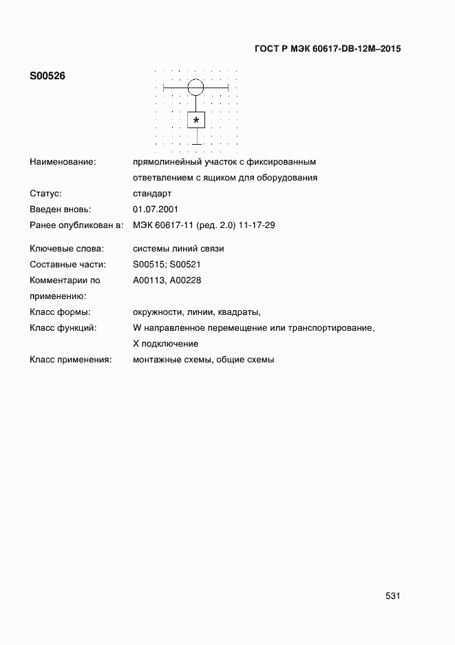 Страница 536 ГОСТ Р МЭК 60617-DB-12M-2015