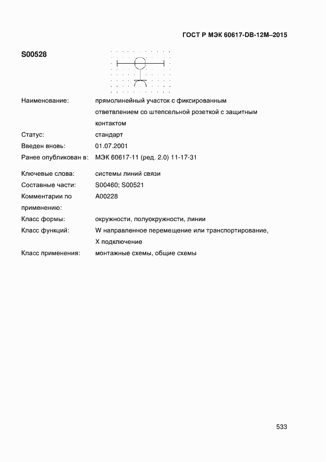 Страница 538 ГОСТ Р МЭК 60617-DB-12M-2015