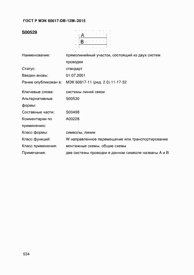 Страница 539 ГОСТ Р МЭК 60617-DB-12M-2015