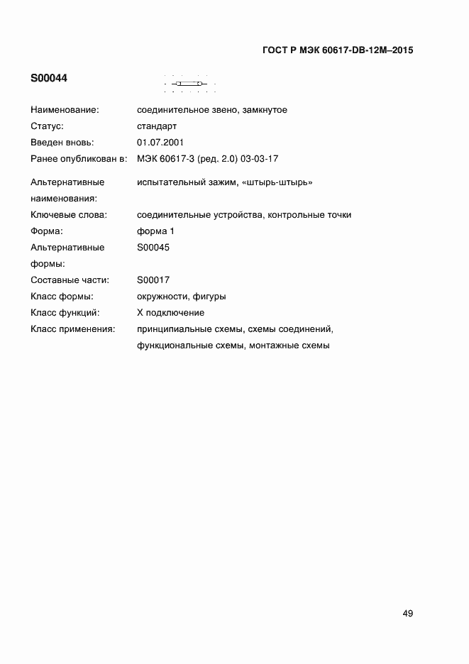 Страница 54 ГОСТ Р МЭК 60617-DB-12M-2015