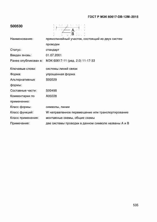 Страница 540 ГОСТ Р МЭК 60617-DB-12M-2015