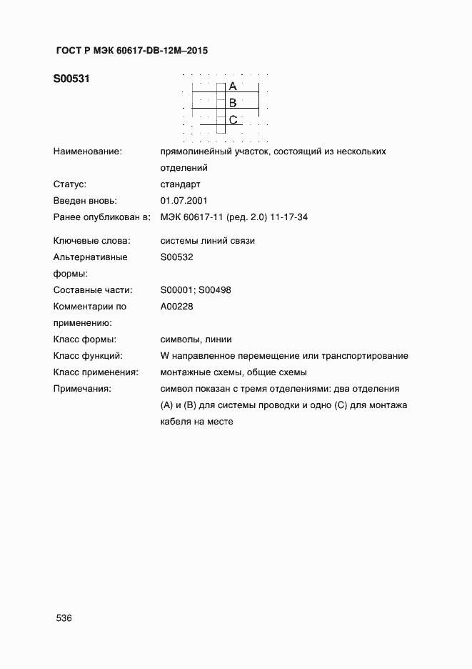 Страница 541 ГОСТ Р МЭК 60617-DB-12M-2015