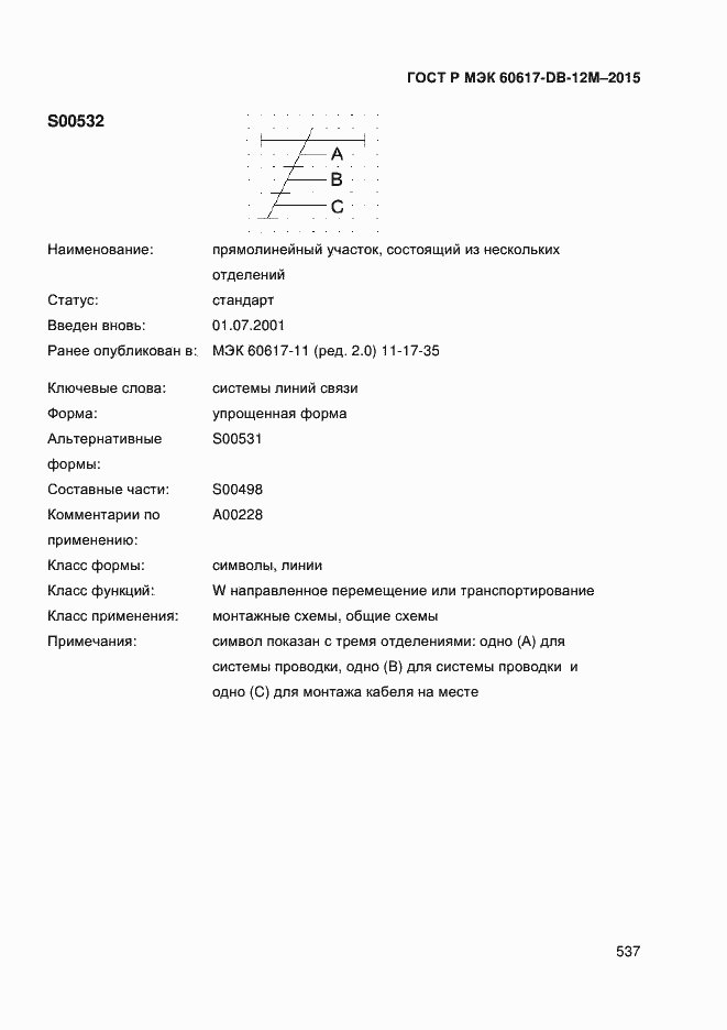Страница 542 ГОСТ Р МЭК 60617-DB-12M-2015