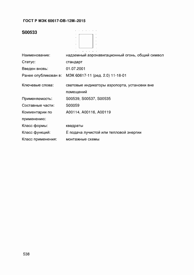 Страница 543 ГОСТ Р МЭК 60617-DB-12M-2015