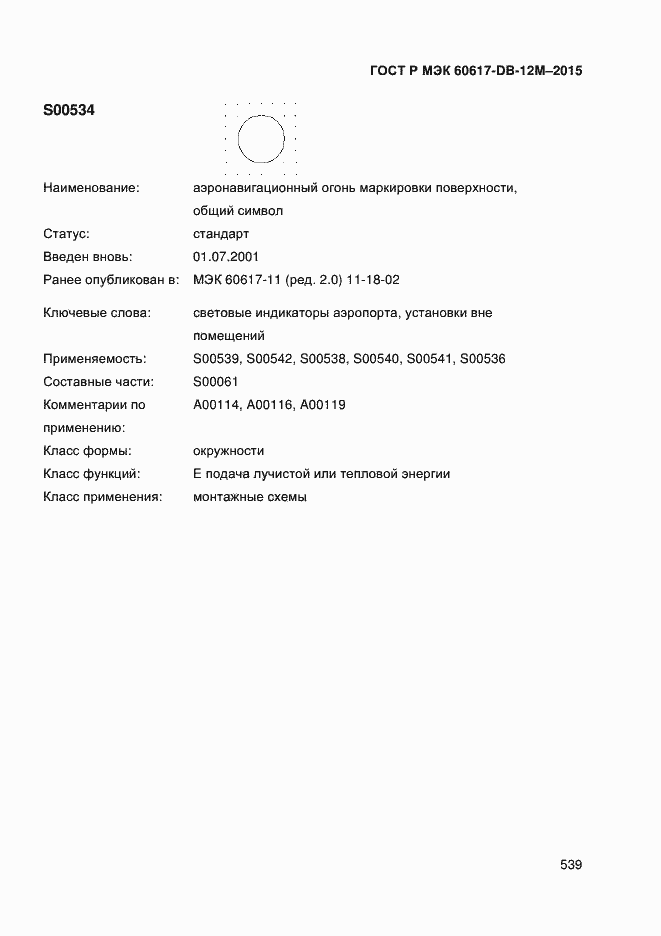 Страница 544 ГОСТ Р МЭК 60617-DB-12M-2015