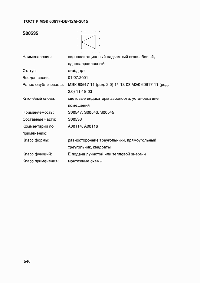 Страница 545 ГОСТ Р МЭК 60617-DB-12M-2015