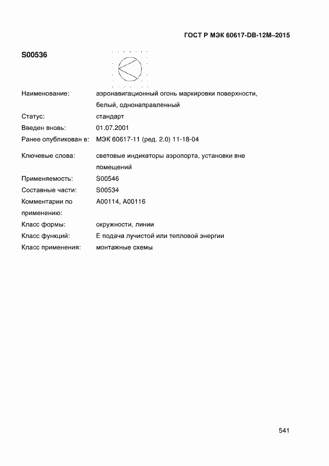 Страница 546 ГОСТ Р МЭК 60617-DB-12M-2015