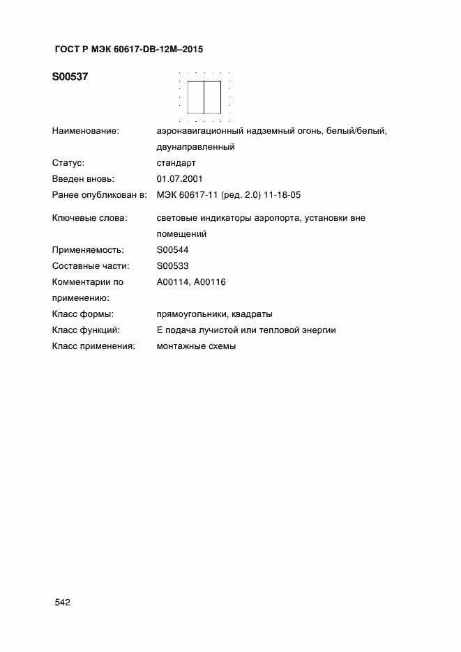 Страница 547 ГОСТ Р МЭК 60617-DB-12M-2015