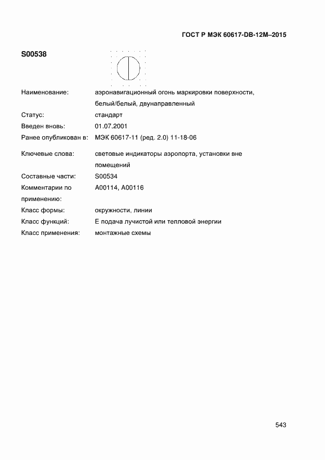 Страница 548 ГОСТ Р МЭК 60617-DB-12M-2015