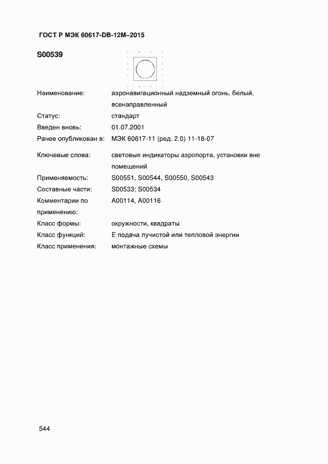 Страница 549 ГОСТ Р МЭК 60617-DB-12M-2015