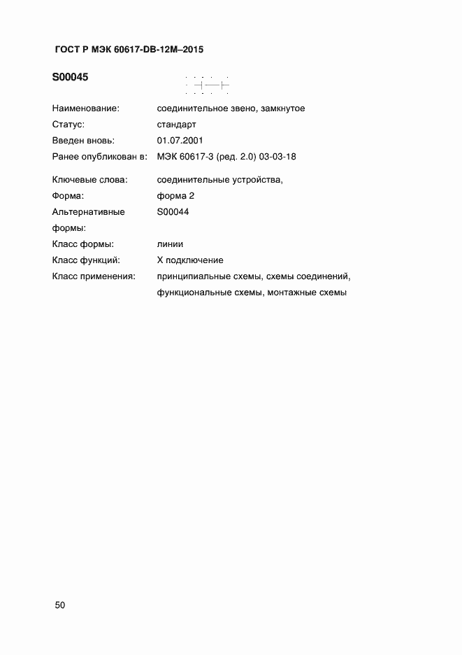 Страница 55 ГОСТ Р МЭК 60617-DB-12M-2015