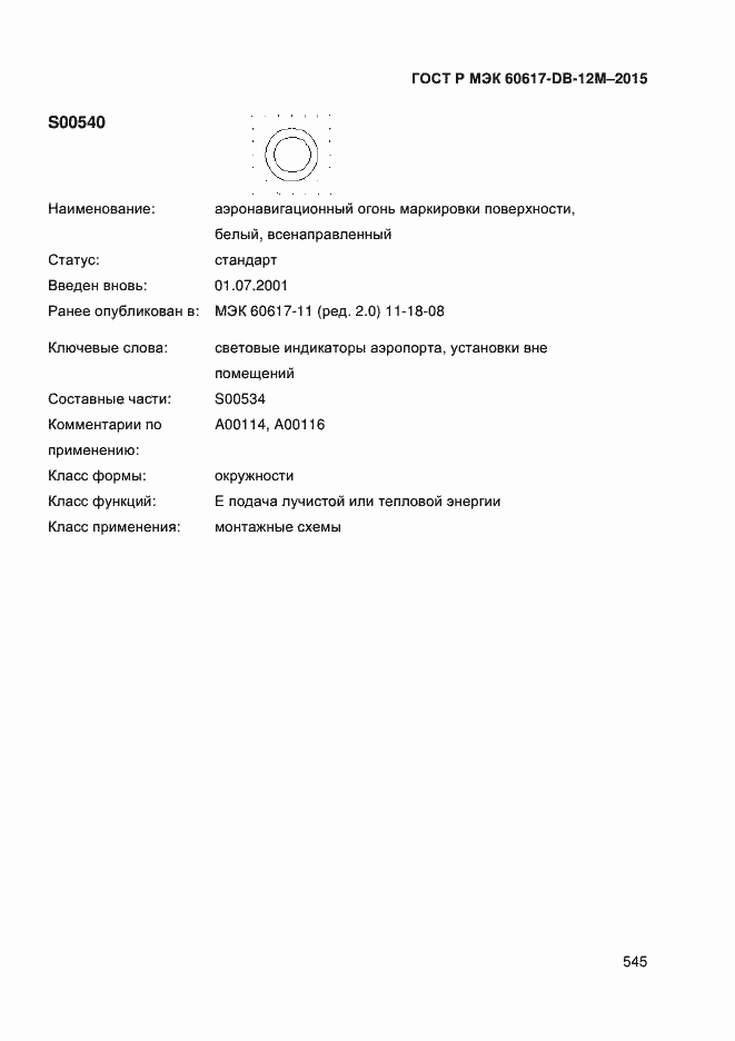 Страница 550 ГОСТ Р МЭК 60617-DB-12M-2015