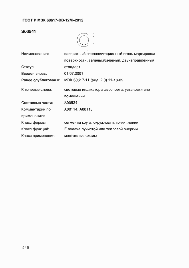 Страница 551 ГОСТ Р МЭК 60617-DB-12M-2015