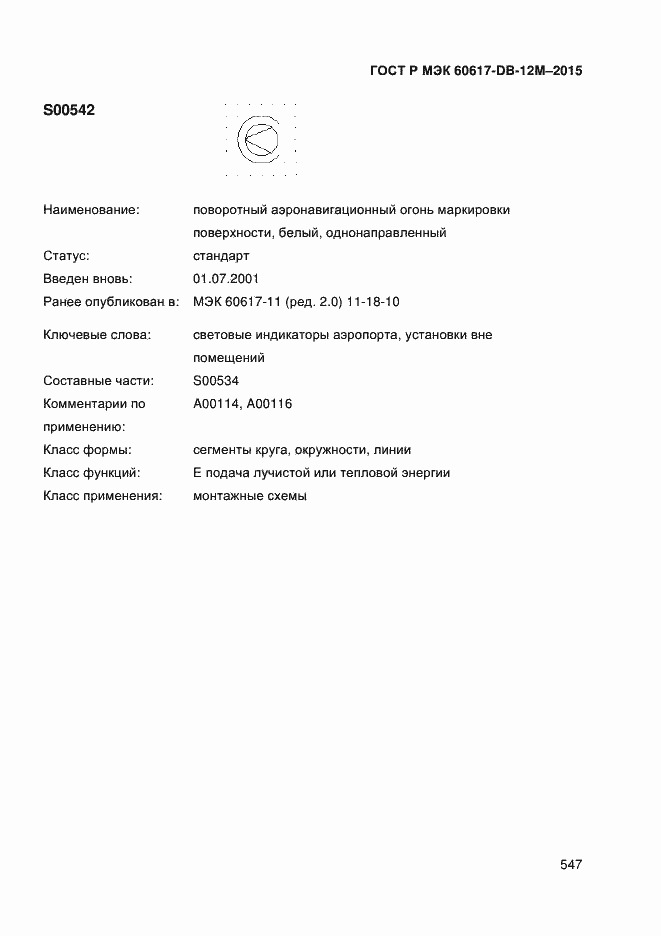 Страница 552 ГОСТ Р МЭК 60617-DB-12M-2015