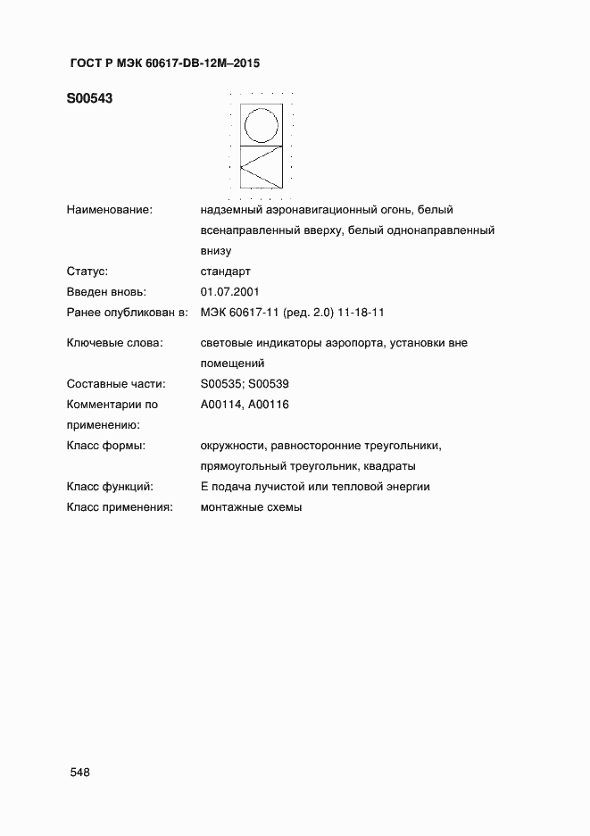 Страница 553 ГОСТ Р МЭК 60617-DB-12M-2015