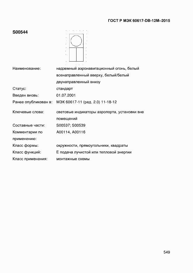 Страница 554 ГОСТ Р МЭК 60617-DB-12M-2015
