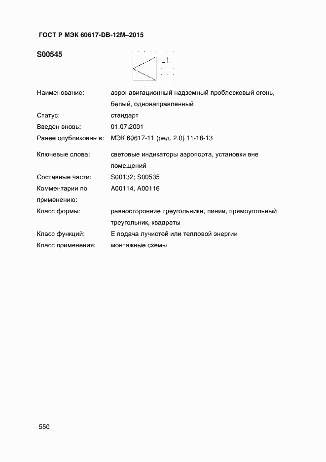 Страница 555 ГОСТ Р МЭК 60617-DB-12M-2015