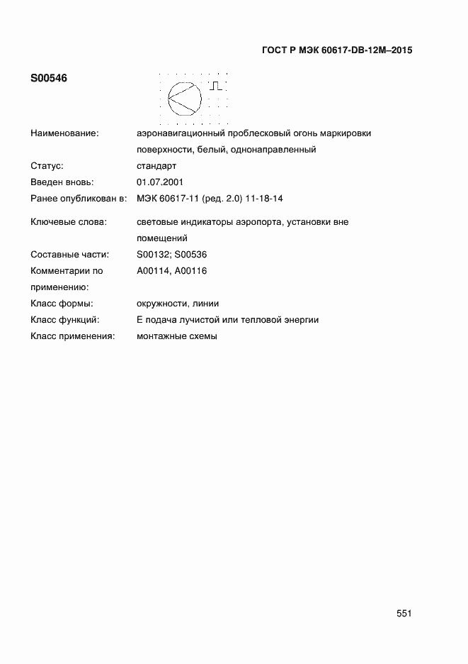 Страница 556 ГОСТ Р МЭК 60617-DB-12M-2015