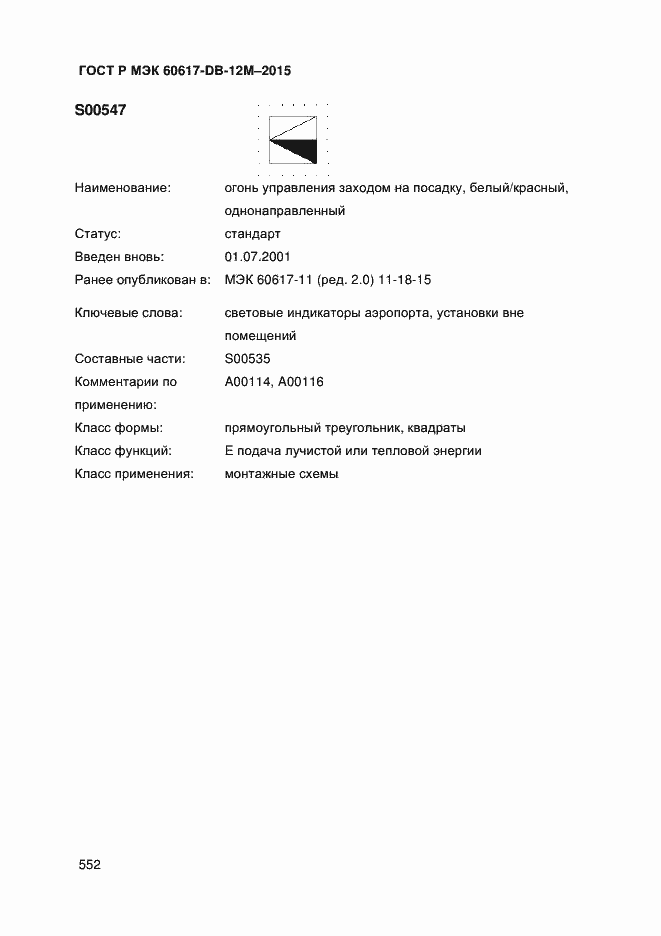 Страница 557 ГОСТ Р МЭК 60617-DB-12M-2015