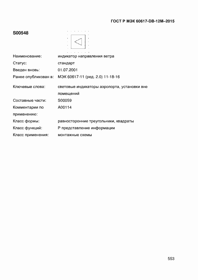 Страница 558 ГОСТ Р МЭК 60617-DB-12M-2015