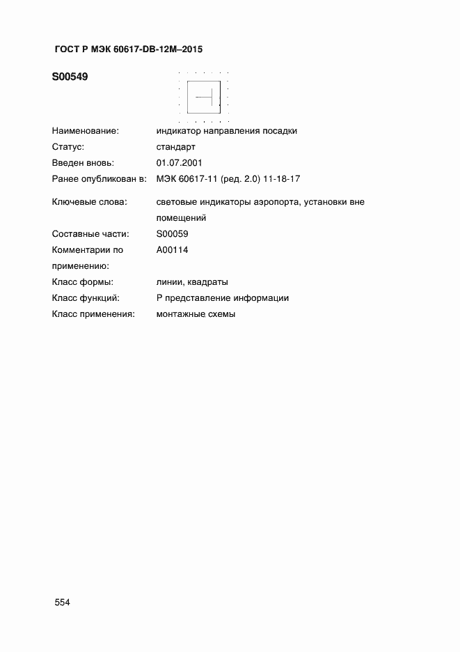 Страница 559 ГОСТ Р МЭК 60617-DB-12M-2015