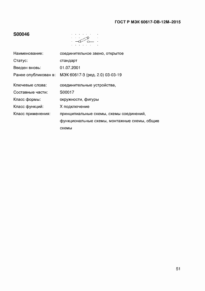 Страница 56 ГОСТ Р МЭК 60617-DB-12M-2015