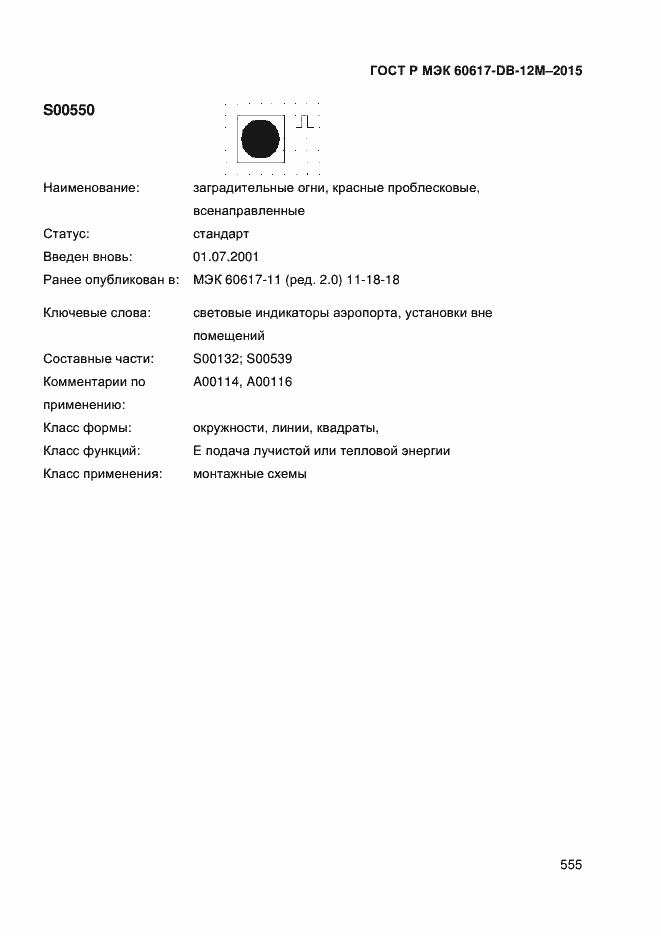 Страница 560 ГОСТ Р МЭК 60617-DB-12M-2015