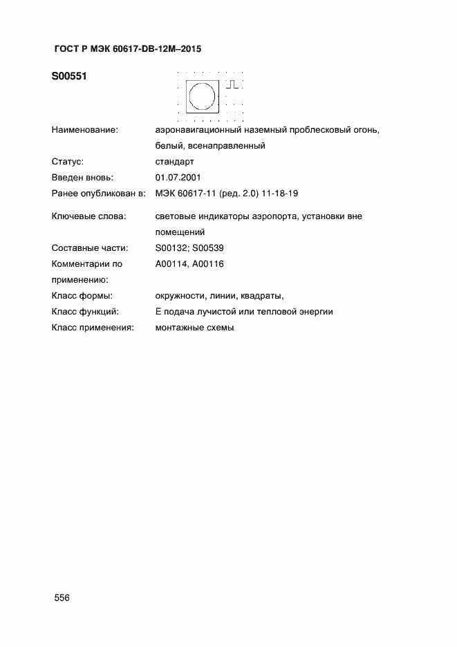 Страница 561 ГОСТ Р МЭК 60617-DB-12M-2015