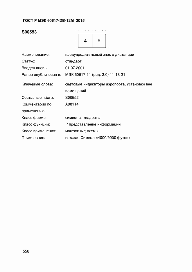 Страница 563 ГОСТ Р МЭК 60617-DB-12M-2015