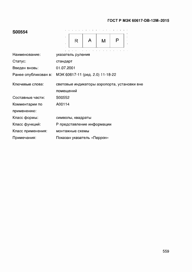 Страница 564 ГОСТ Р МЭК 60617-DB-12M-2015