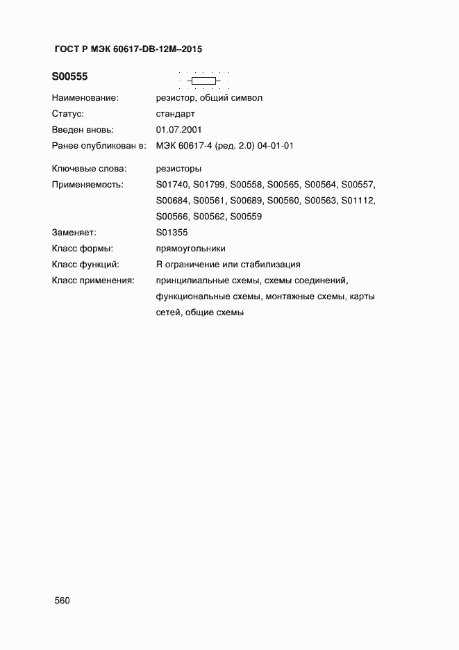 Страница 565 ГОСТ Р МЭК 60617-DB-12M-2015