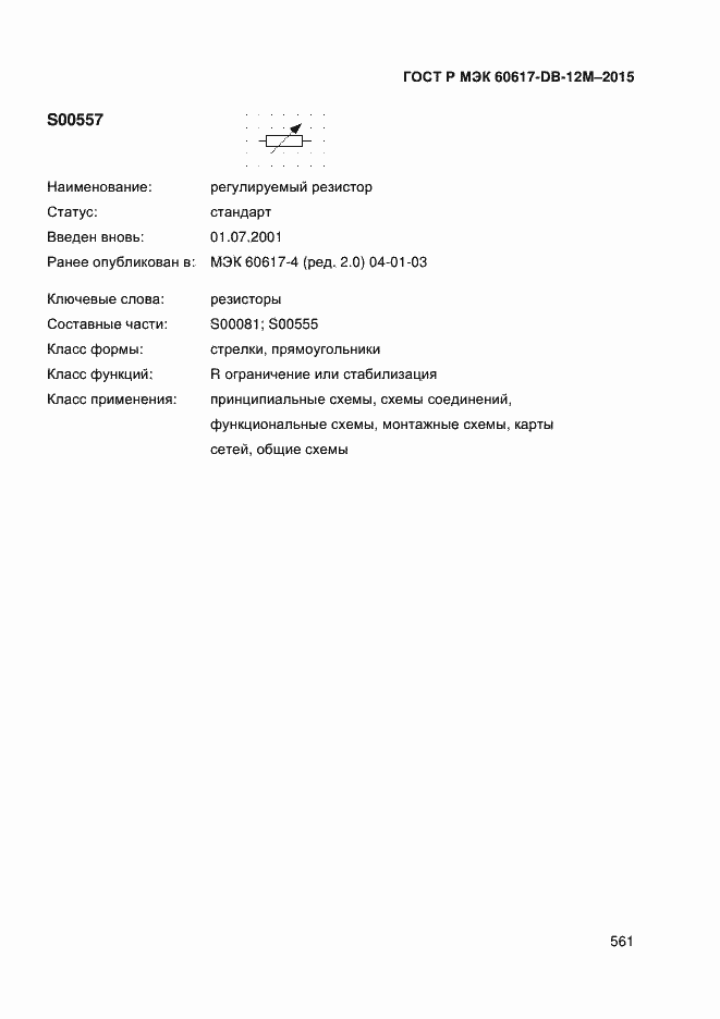 Страница 566 ГОСТ Р МЭК 60617-DB-12M-2015