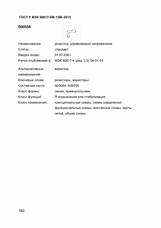 Страница 567 ГОСТ Р МЭК 60617-DB-12M-2015