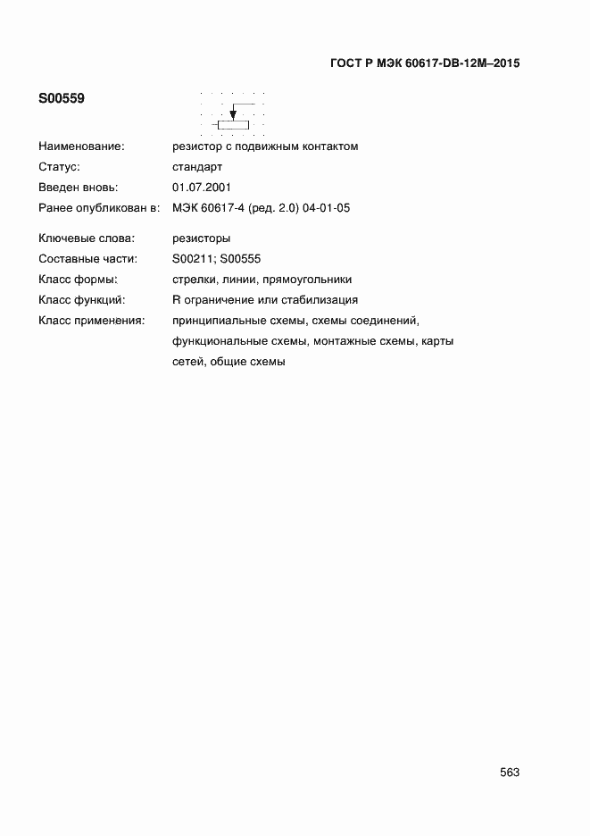 Страница 568 ГОСТ Р МЭК 60617-DB-12M-2015