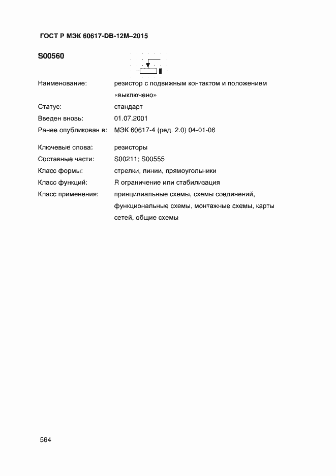 Страница 569 ГОСТ Р МЭК 60617-DB-12M-2015