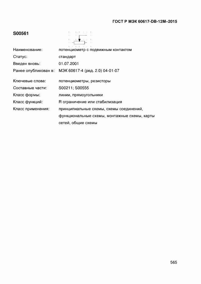 Страница 570 ГОСТ Р МЭК 60617-DB-12M-2015