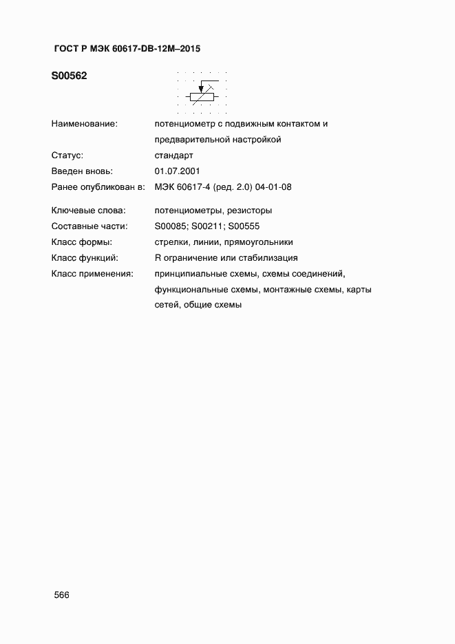 Страница 571 ГОСТ Р МЭК 60617-DB-12M-2015