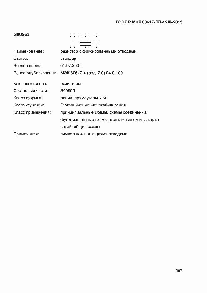 Страница 572 ГОСТ Р МЭК 60617-DB-12M-2015