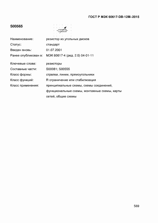 Страница 574 ГОСТ Р МЭК 60617-DB-12M-2015