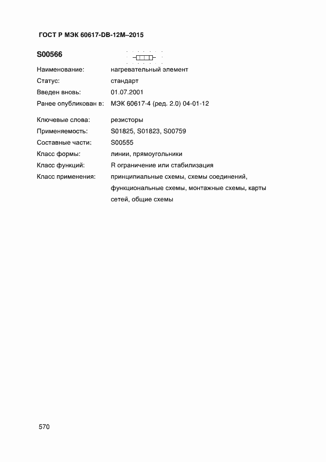 Страница 575 ГОСТ Р МЭК 60617-DB-12M-2015
