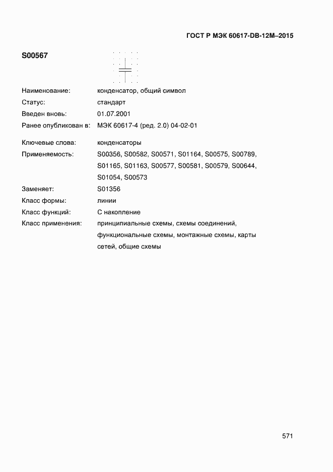 Страница 576 ГОСТ Р МЭК 60617-DB-12M-2015