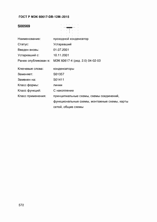 Страница 577 ГОСТ Р МЭК 60617-DB-12M-2015