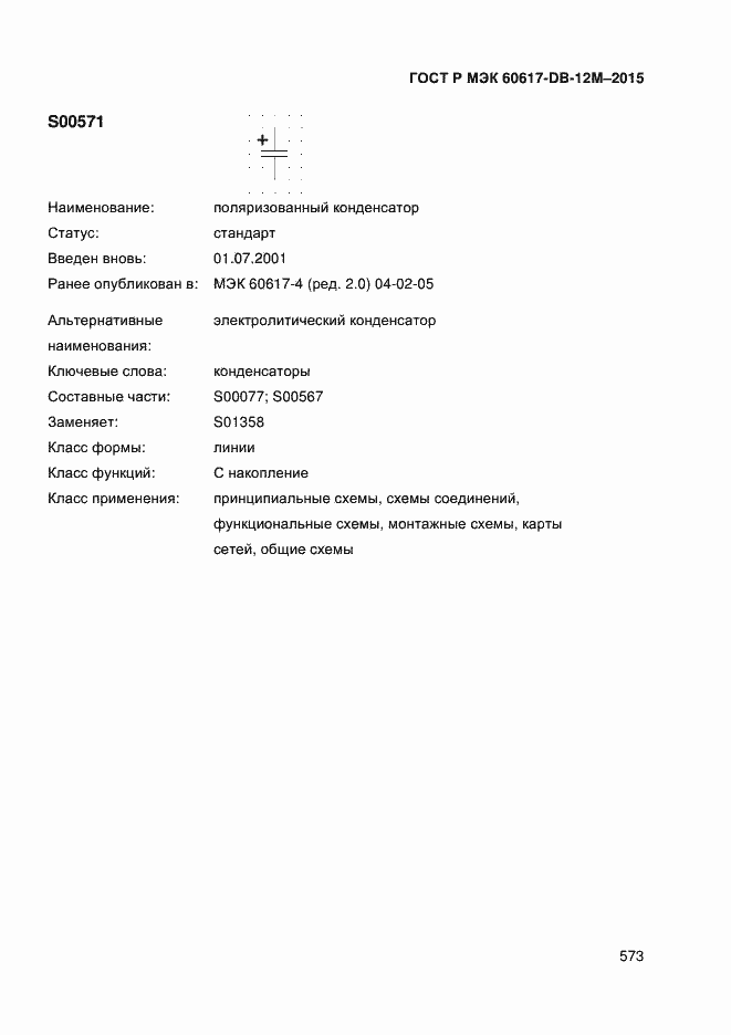 Страница 578 ГОСТ Р МЭК 60617-DB-12M-2015