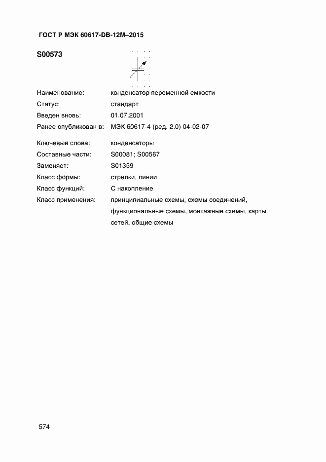 Страница 579 ГОСТ Р МЭК 60617-DB-12M-2015