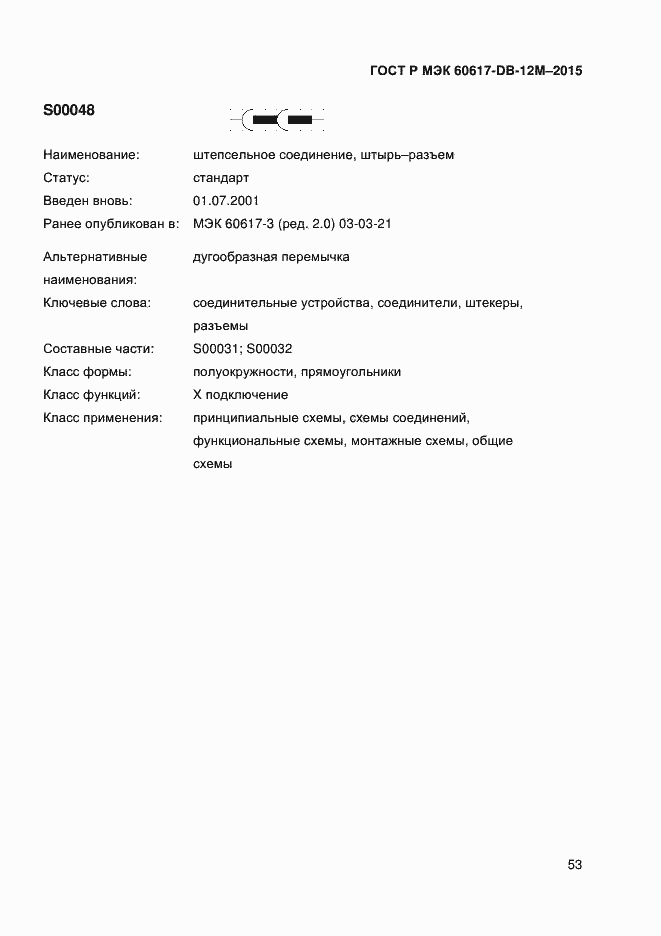 Страница 58 ГОСТ Р МЭК 60617-DB-12M-2015