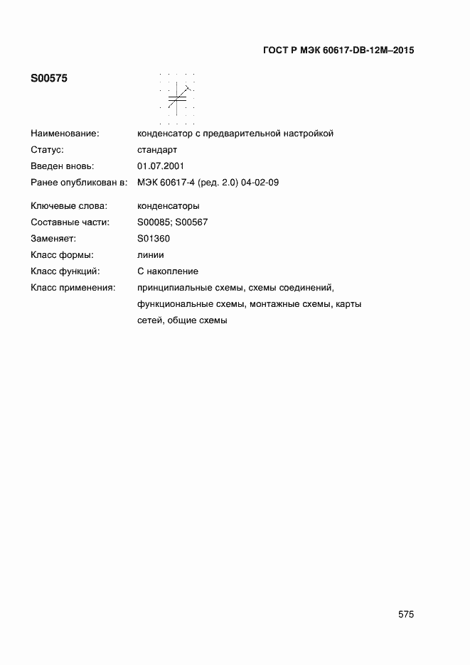 Страница 580 ГОСТ Р МЭК 60617-DB-12M-2015