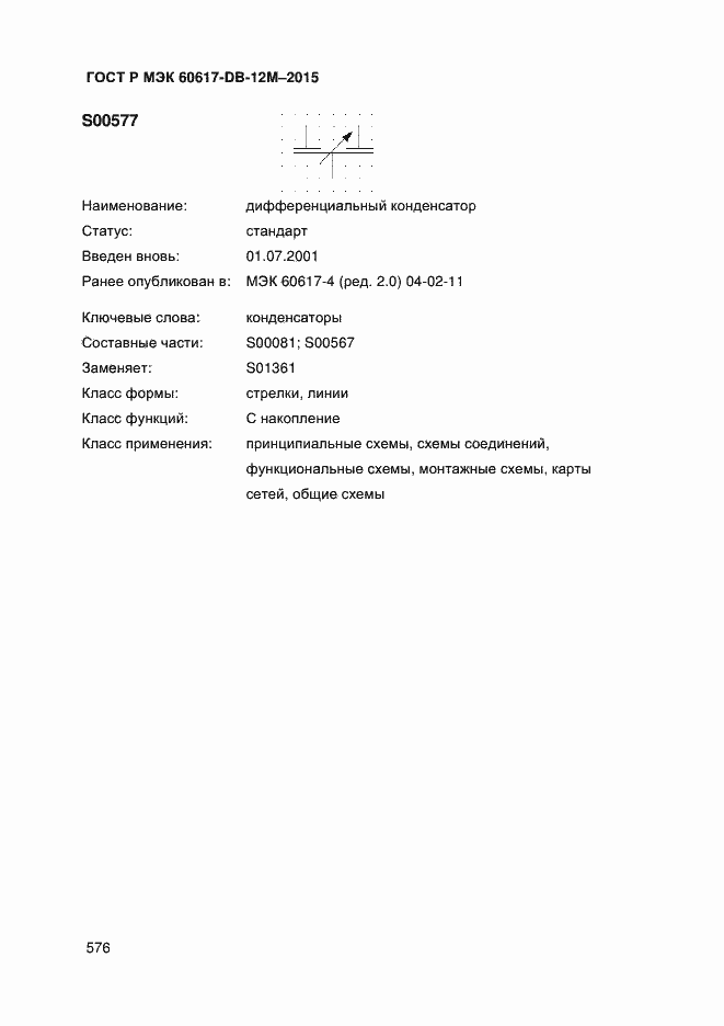 Страница 581 ГОСТ Р МЭК 60617-DB-12M-2015