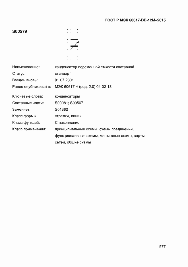 Страница 582 ГОСТ Р МЭК 60617-DB-12M-2015