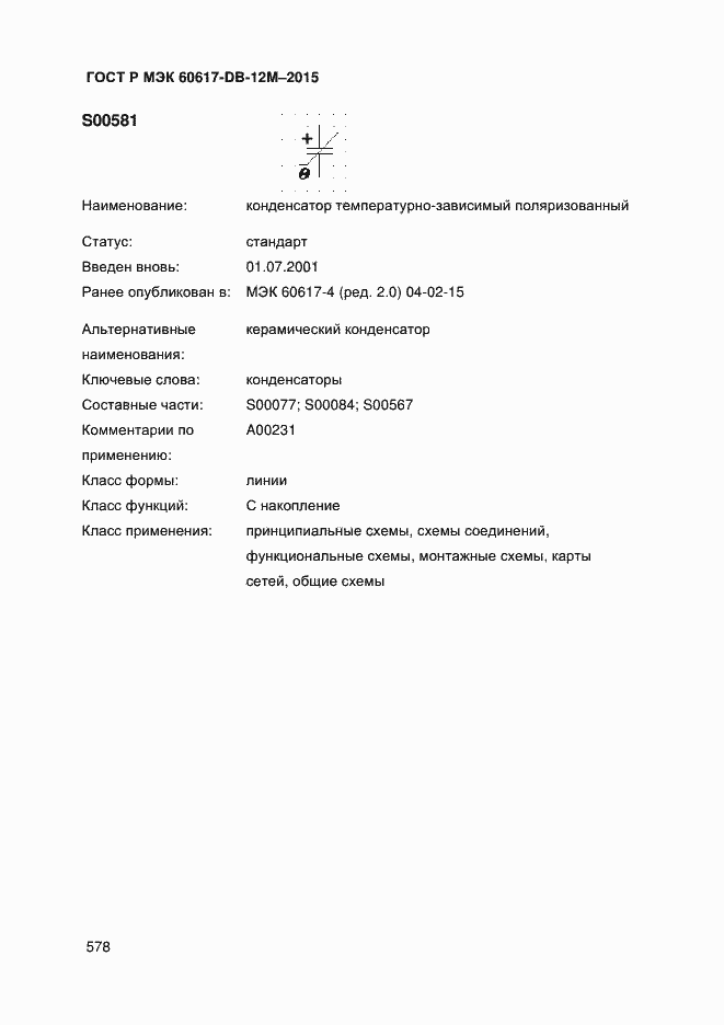 Страница 583 ГОСТ Р МЭК 60617-DB-12M-2015